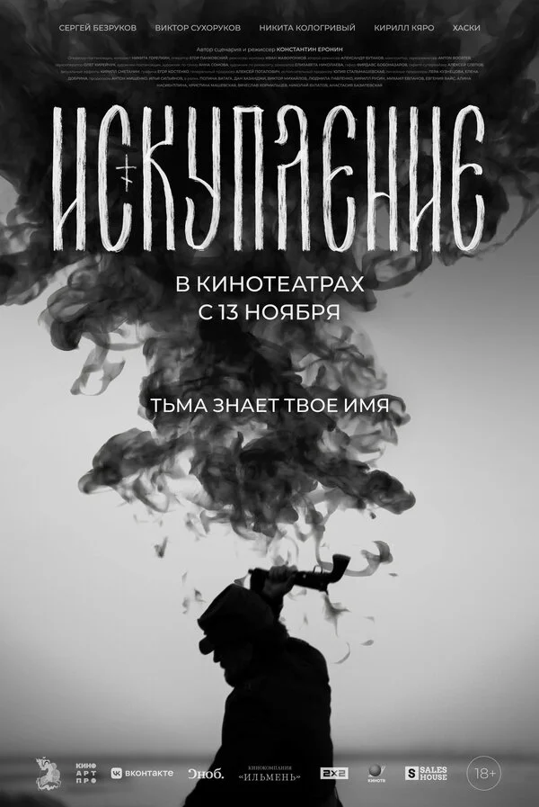 Искупление 2025 постер